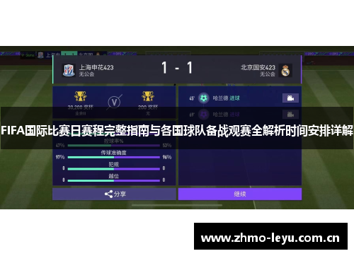 FIFA国际比赛日赛程完整指南与各国球队备战观赛全解析时间安排详解