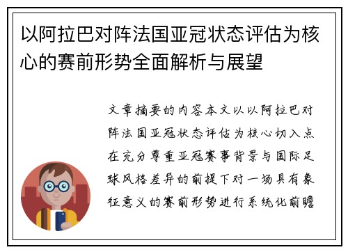 以阿拉巴对阵法国亚冠状态评估为核心的赛前形势全面解析与展望