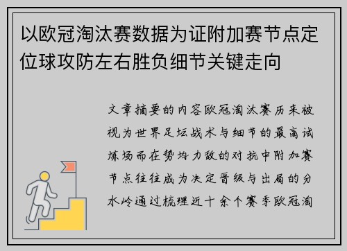 以欧冠淘汰赛数据为证附加赛节点定位球攻防左右胜负细节关键走向
