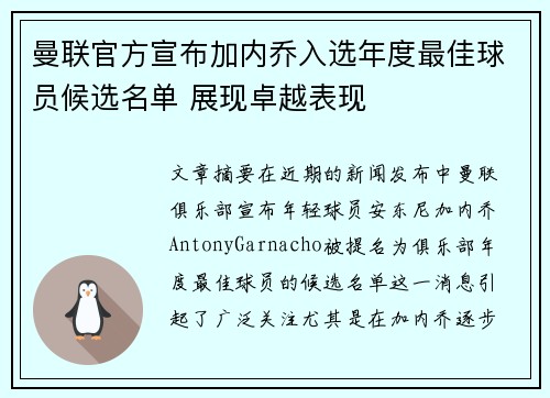 曼联官方宣布加内乔入选年度最佳球员候选名单 展现卓越表现