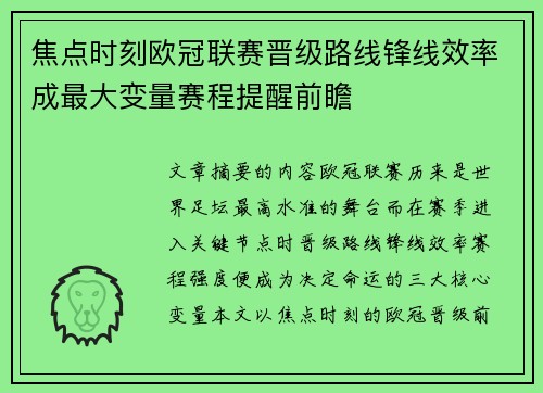 焦点时刻欧冠联赛晋级路线锋线效率成最大变量赛程提醒前瞻