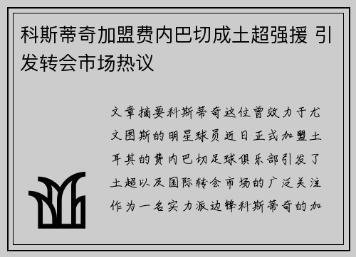 科斯蒂奇加盟费内巴切成土超强援 引发转会市场热议