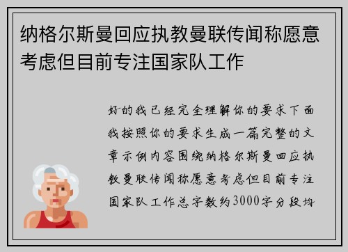 纳格尔斯曼回应执教曼联传闻称愿意考虑但目前专注国家队工作