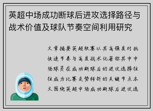 英超中场成功断球后进攻选择路径与战术价值及球队节奏空间利用研究
