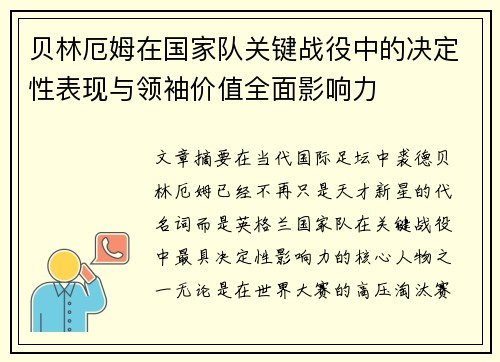 贝林厄姆在国家队关键战役中的决定性表现与领袖价值全面影响力