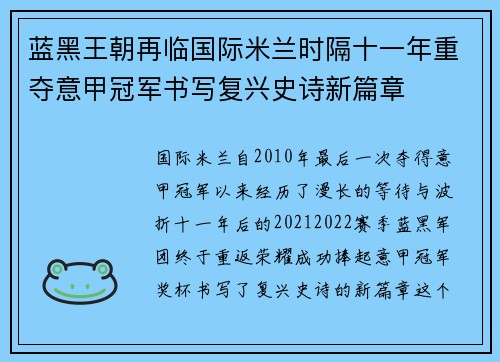 蓝黑王朝再临国际米兰时隔十一年重夺意甲冠军书写复兴史诗新篇章