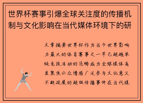 世界杯赛事引爆全球关注度的传播机制与文化影响在当代媒体环境下的研究
