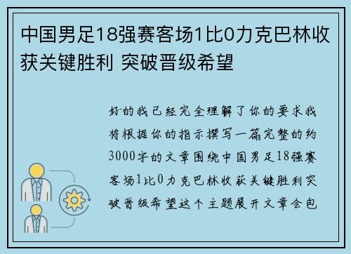 中国男足18强赛客场1比0力克巴林收获关键胜利 突破晋级希望