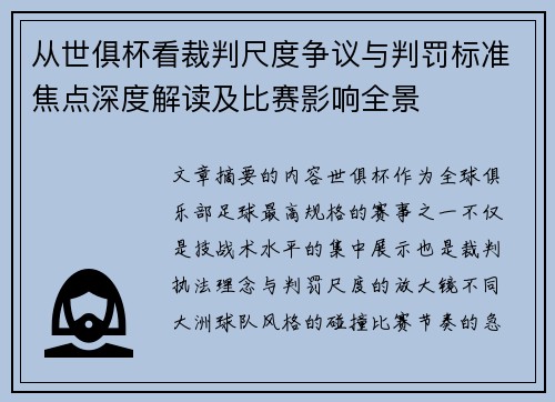 从世俱杯看裁判尺度争议与判罚标准焦点深度解读及比赛影响全景