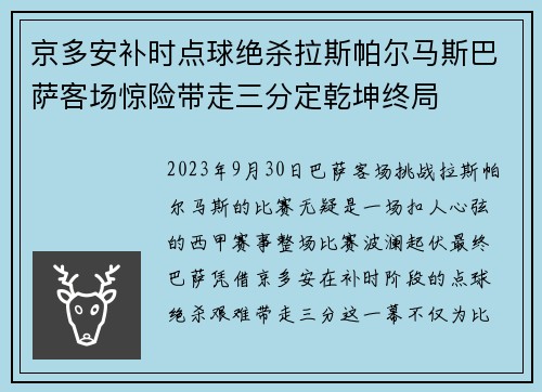 京多安补时点球绝杀拉斯帕尔马斯巴萨客场惊险带走三分定乾坤终局