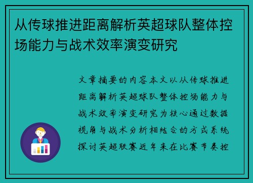从传球推进距离解析英超球队整体控场能力与战术效率演变研究