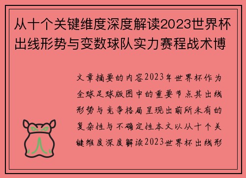 从十个关键维度深度解读2023世界杯出线形势与变数球队实力赛程战术博弈
