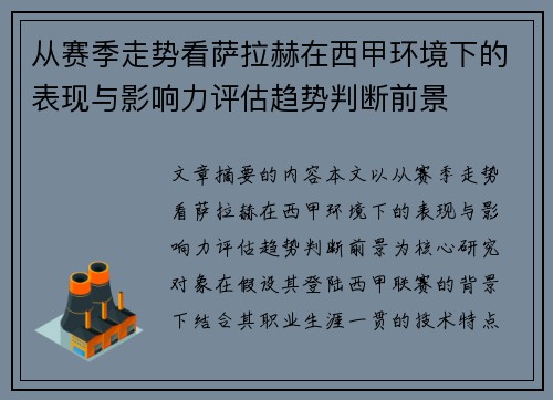 从赛季走势看萨拉赫在西甲环境下的表现与影响力评估趋势判断前景