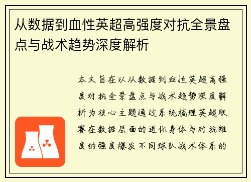 从数据到血性英超高强度对抗全景盘点与战术趋势深度解析