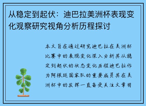 从稳定到起伏：迪巴拉美洲杯表现变化观察研究视角分析历程探讨