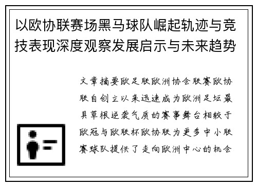 以欧协联赛场黑马球队崛起轨迹与竞技表现深度观察发展启示与未来趋势