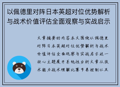 以佩德里对阵日本英超对位优势解析与战术价值评估全面观察与实战启示