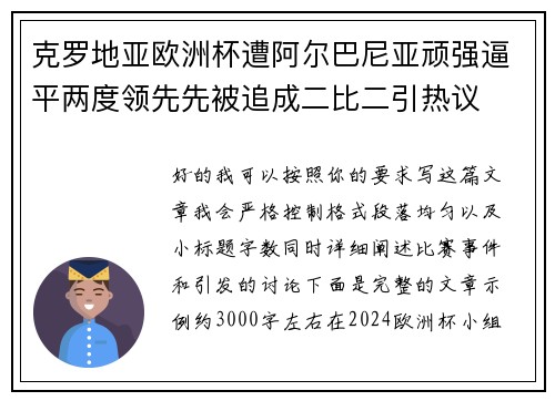 克罗地亚欧洲杯遭阿尔巴尼亚顽强逼平两度领先先被追成二比二引热议