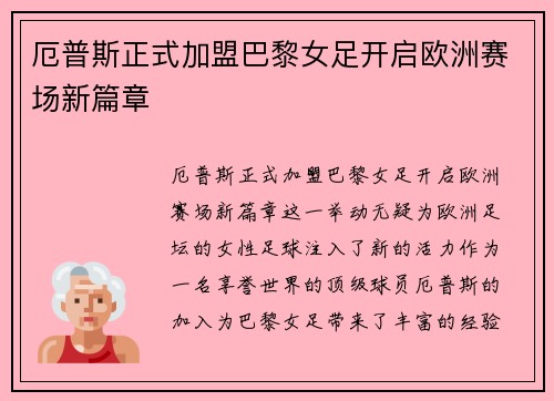 厄普斯正式加盟巴黎女足开启欧洲赛场新篇章