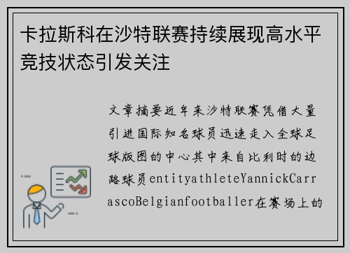 卡拉斯科在沙特联赛持续展现高水平竞技状态引发关注