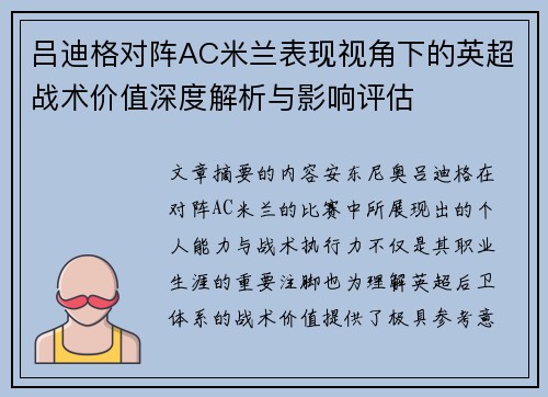 吕迪格对阵AC米兰表现视角下的英超战术价值深度解析与影响评估