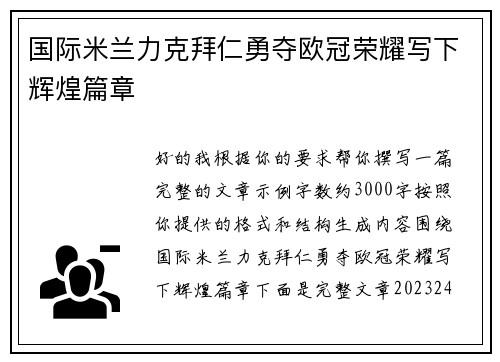 国际米兰力克拜仁勇夺欧冠荣耀写下辉煌篇章