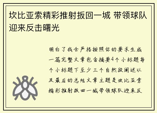 坎比亚索精彩推射扳回一城 带领球队迎来反击曙光