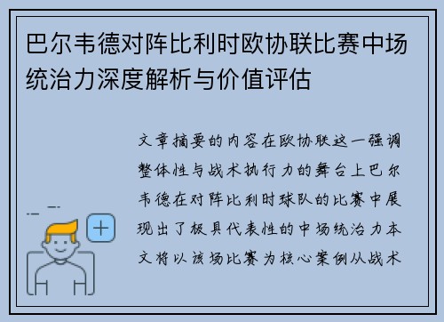 巴尔韦德对阵比利时欧协联比赛中场统治力深度解析与价值评估