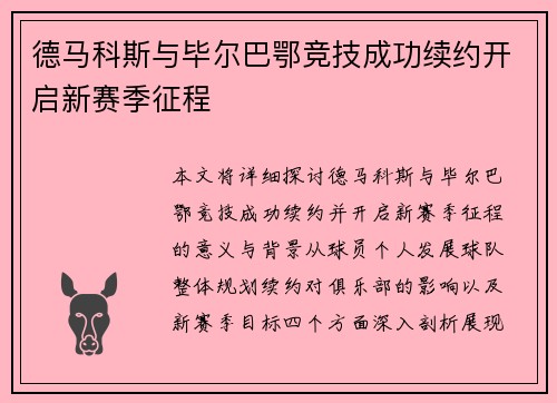 德马科斯与毕尔巴鄂竞技成功续约开启新赛季征程