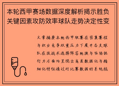 本轮西甲赛场数据深度解析揭示胜负关键因素攻防效率球队走势决定性变量