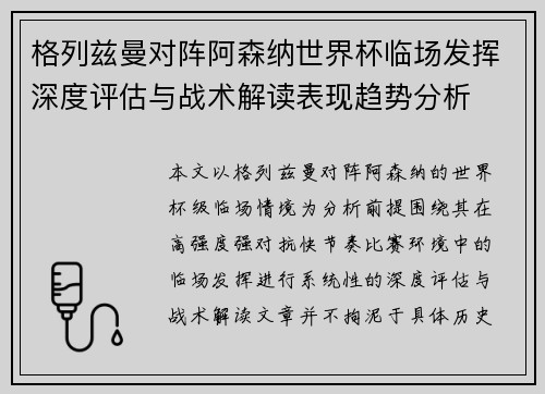 格列兹曼对阵阿森纳世界杯临场发挥深度评估与战术解读表现趋势分析