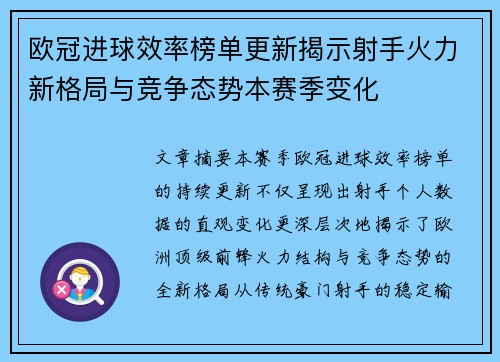 欧冠进球效率榜单更新揭示射手火力新格局与竞争态势本赛季变化