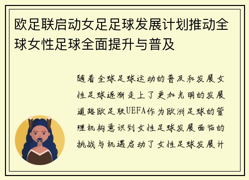 欧足联启动女足足球发展计划推动全球女性足球全面提升与普及