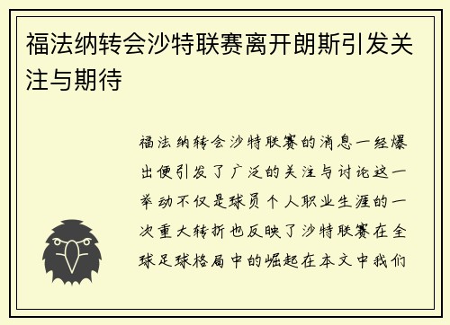 福法纳转会沙特联赛离开朗斯引发关注与期待
