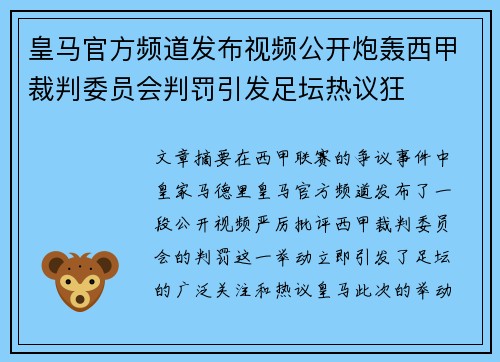 皇马官方频道发布视频公开炮轰西甲裁判委员会判罚引发足坛热议狂