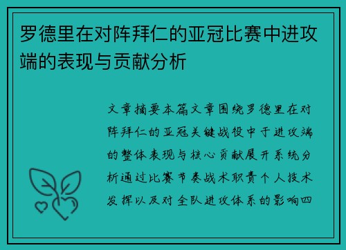 罗德里在对阵拜仁的亚冠比赛中进攻端的表现与贡献分析