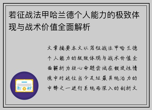 若征战法甲哈兰德个人能力的极致体现与战术价值全面解析