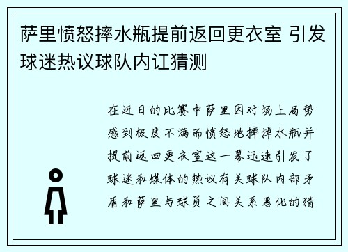 萨里愤怒摔水瓶提前返回更衣室 引发球迷热议球队内讧猜测