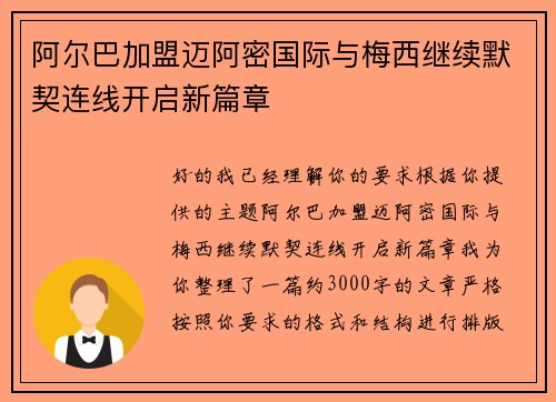 阿尔巴加盟迈阿密国际与梅西继续默契连线开启新篇章