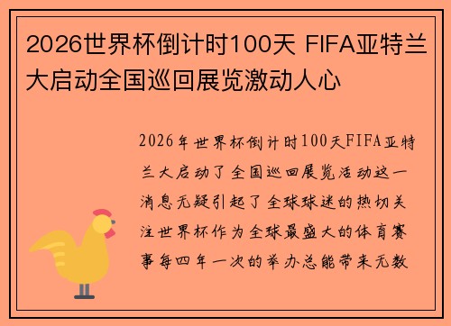 2026世界杯倒计时100天 FIFA亚特兰大启动全国巡回展览激动人心