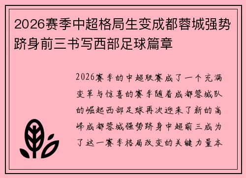 2026赛季中超格局生变成都蓉城强势跻身前三书写西部足球篇章
