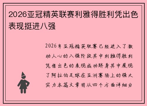 2026亚冠精英联赛利雅得胜利凭出色表现挺进八强
