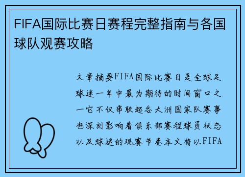 FIFA国际比赛日赛程完整指南与各国球队观赛攻略