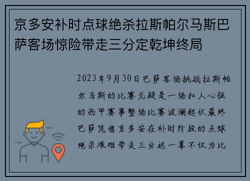 京多安补时点球绝杀拉斯帕尔马斯巴萨客场惊险带走三分定乾坤终局