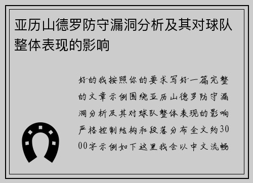 亚历山德罗防守漏洞分析及其对球队整体表现的影响