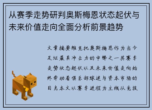 从赛季走势研判奥斯梅恩状态起伏与未来价值走向全面分析前景趋势