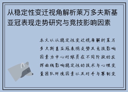 从稳定性变迁视角解析莱万多夫斯基亚冠表现走势研究与竞技影响因素