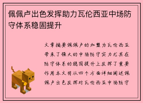 佩佩卢出色发挥助力瓦伦西亚中场防守体系稳固提升