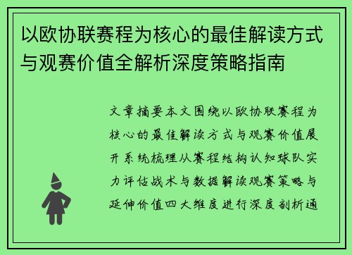 以欧协联赛程为核心的最佳解读方式与观赛价值全解析深度策略指南