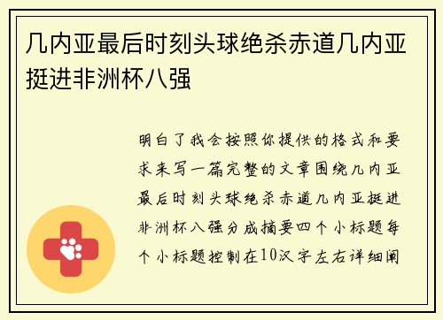 几内亚最后时刻头球绝杀赤道几内亚挺进非洲杯八强